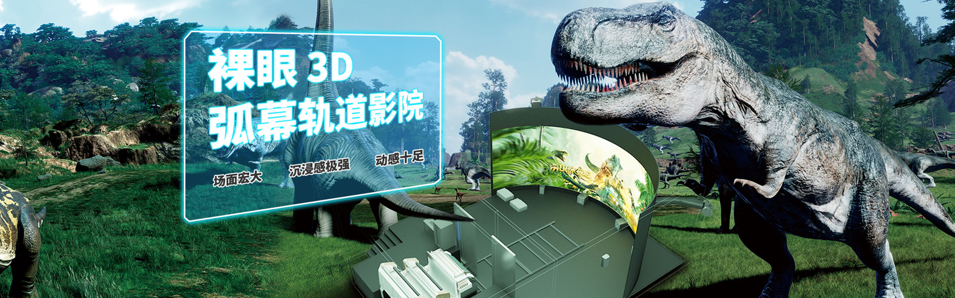 裸眼3D軌道影院、臺(tái)風(fēng)地震體驗(yàn)館、VR主題樂(lè)園、VR科普文旅