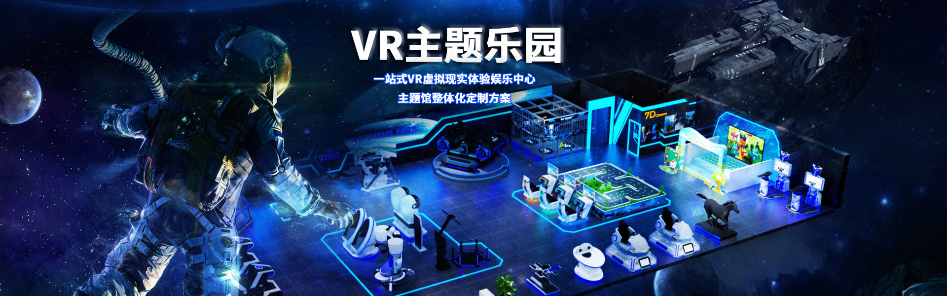 裸眼3D軌道影院、臺(tái)風(fēng)地震體驗(yàn)館、VR主題樂(lè)園、VR科普文旅